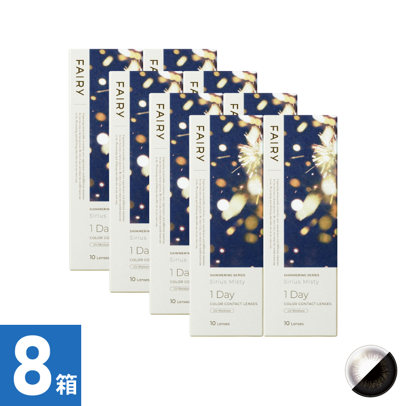 【8箱セット】フェアリーワンデーシマーリング シリウスミスティー（10枚）