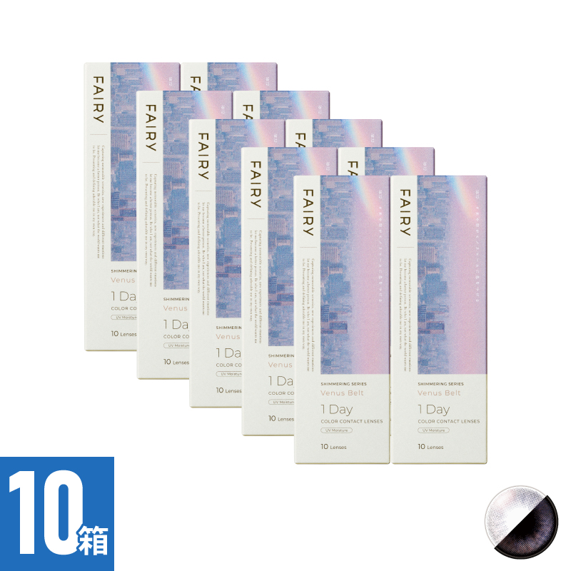 【10箱セット】フェアリーワンデーシマーリング ヴィーナスベルト（10枚）