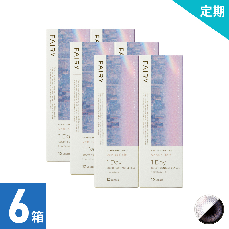【1ヶ月定期】フェアリーワンデーシマーリング ヴィーナスベルト（10枚）