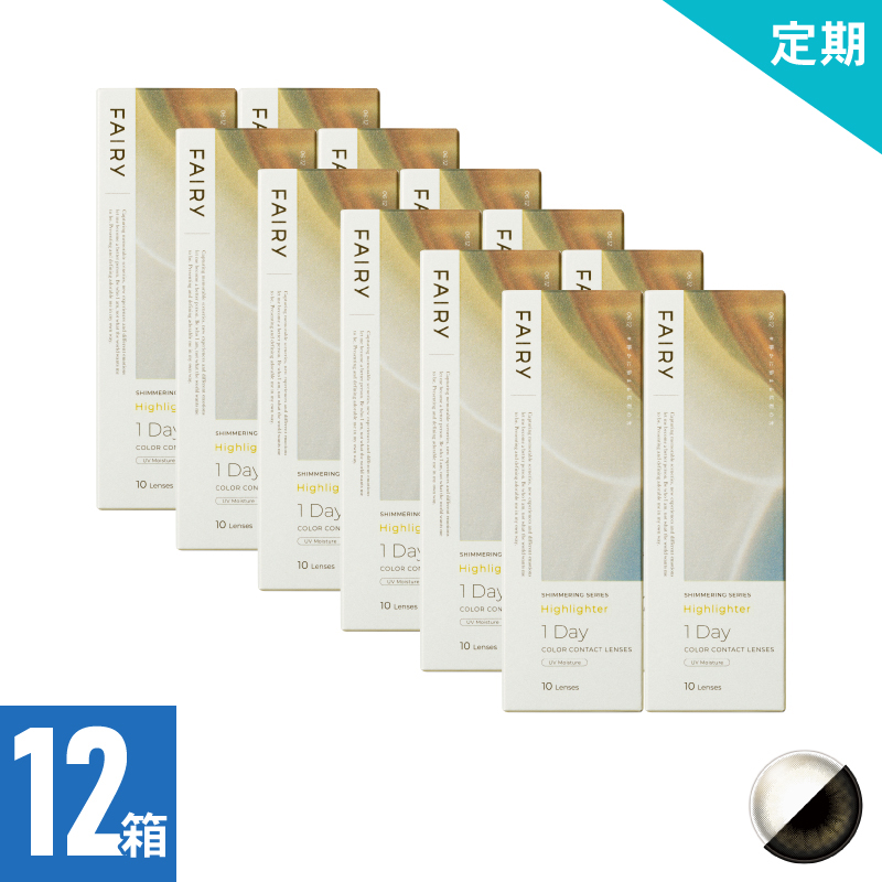 【2ヶ月定期】フェアリーワンデーシマーリング ハイライター（10枚）