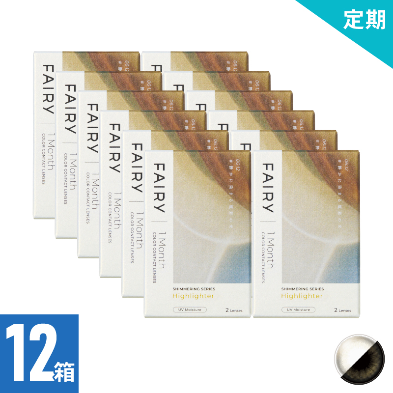 【12ヶ月定期】フェアリーワンマンスシマーリング ハイライター（2枚）