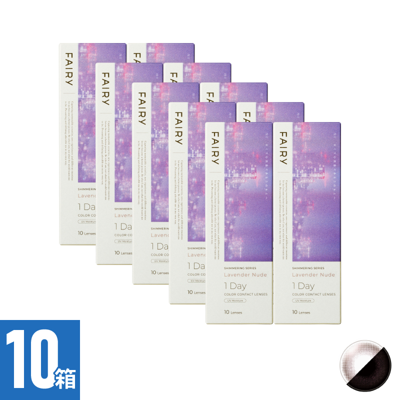 【10箱セット】フェアリーワンデーシマーリング ラベンダーヌード（10枚）