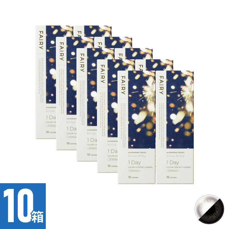 【10箱セット】フェアリーワンデーシマーリング シリウスミスティー（10枚）