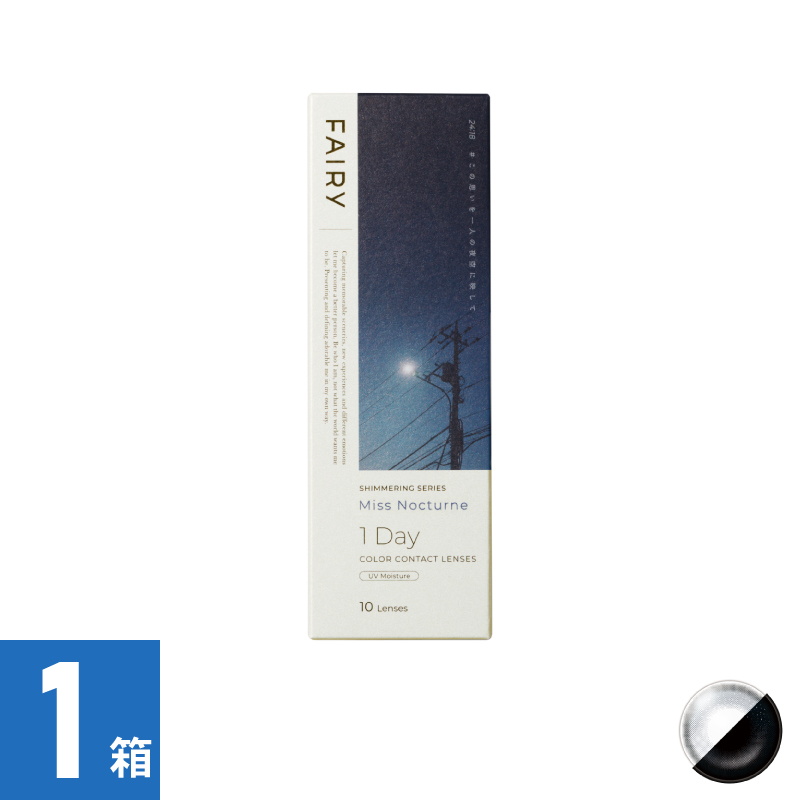 【1箱】フェアリーワンデーシマーリング ミスノクターン（10枚）