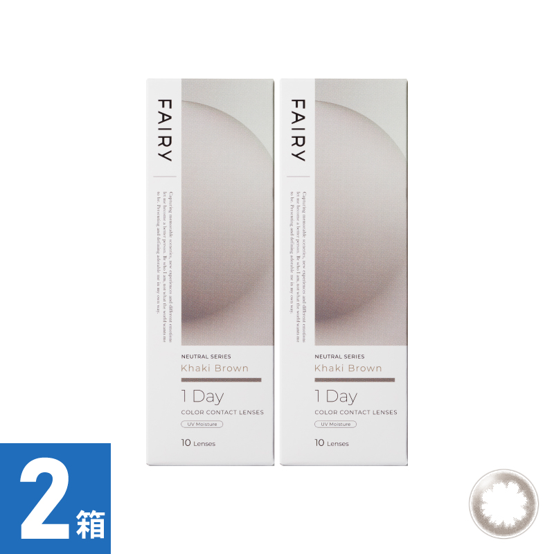 【2箱セット】フェアリーワンデーニュートラル カーキブラウン（10枚）