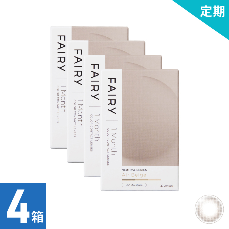 【4ヶ月定期】フェアリーワンマンスニュートラル エアベージュ（2枚）