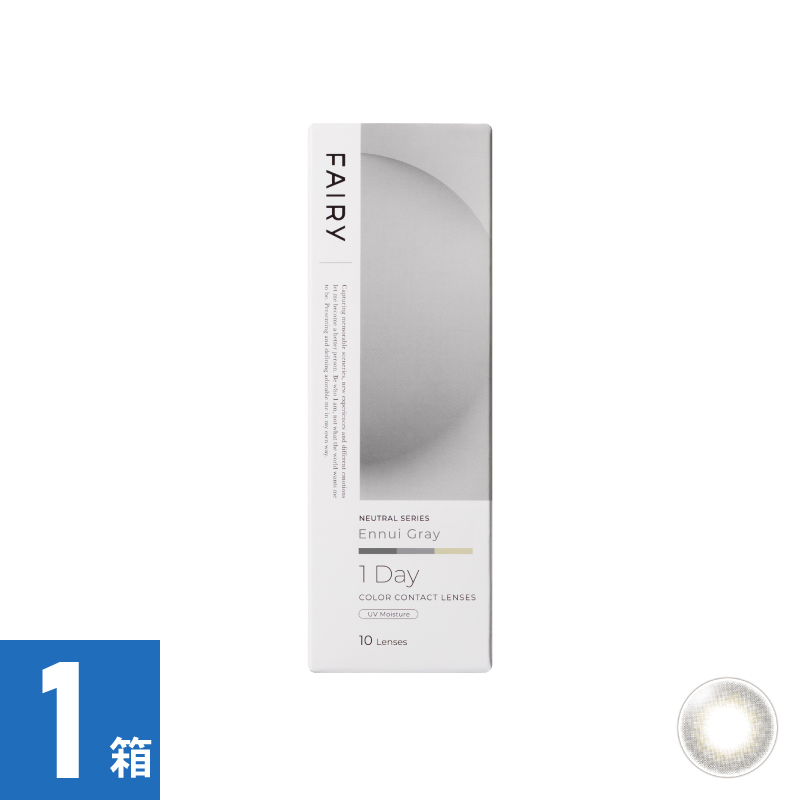 【1箱】フェアリーワンデーニュートラル アンニュイグレー（10枚）