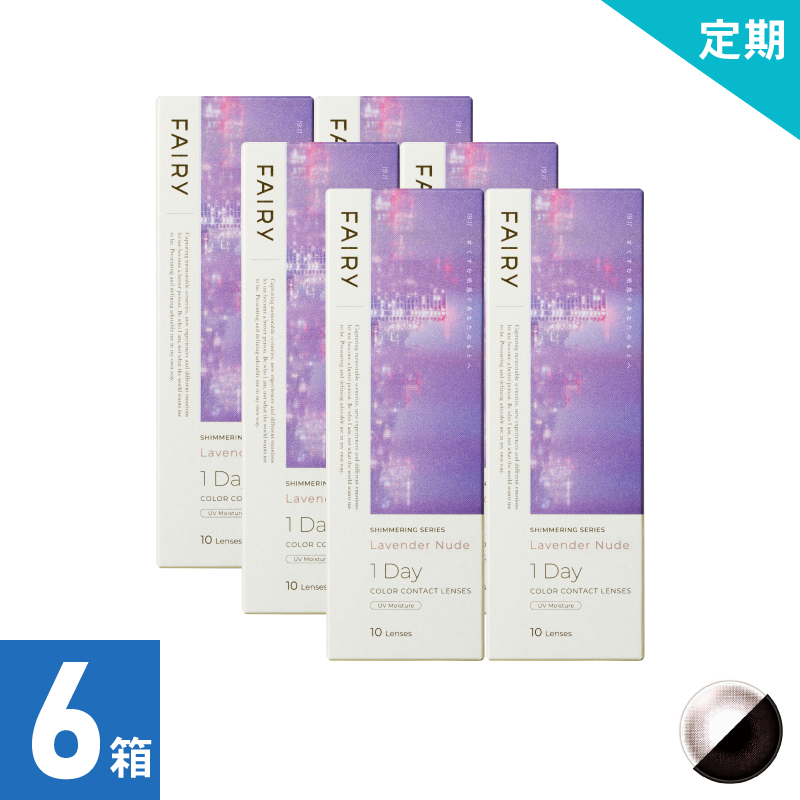 【1ヶ月定期】フェアリーワンデーシマーリング ラベンダーヌード（10枚）