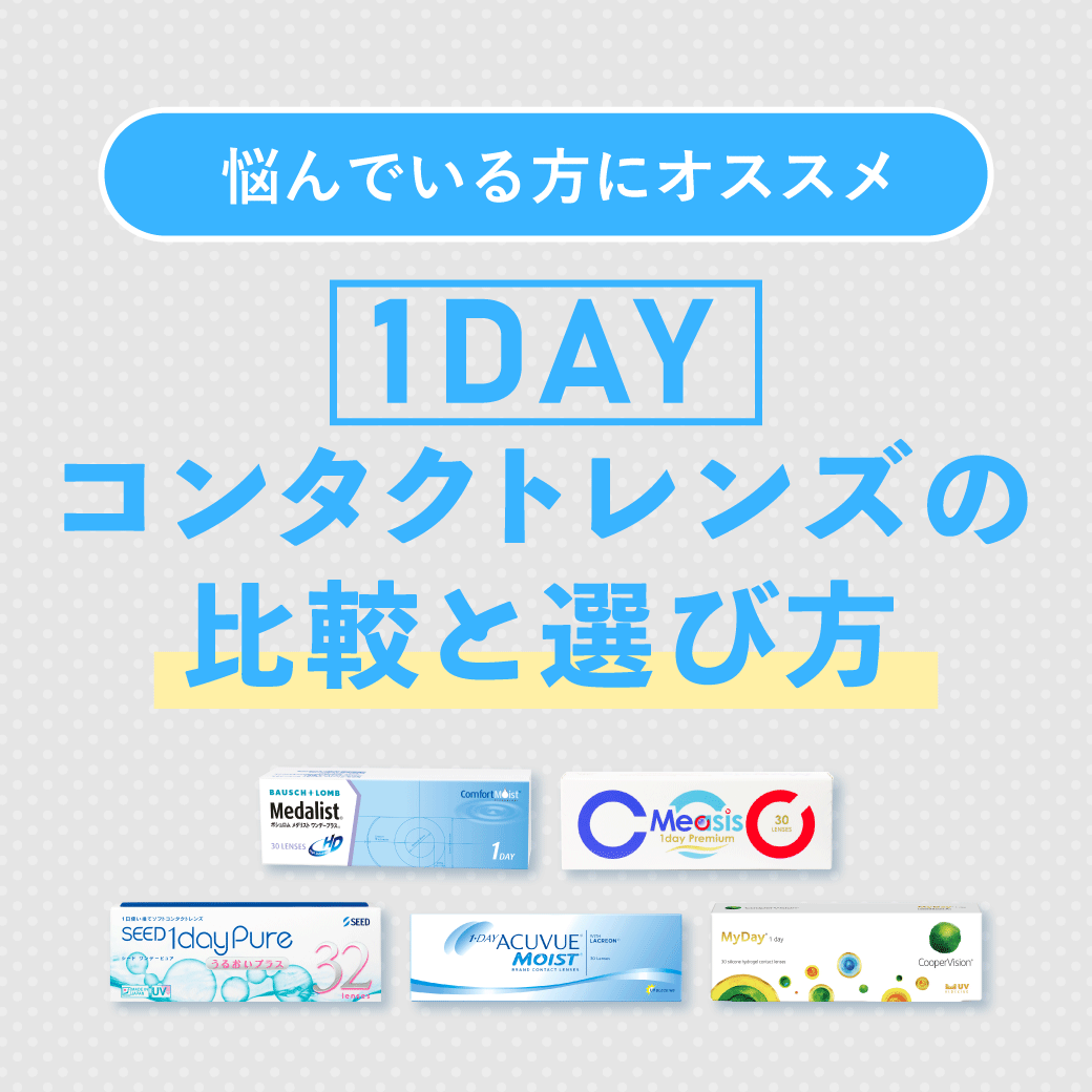 1dayソフトコンタクトレンズ比較