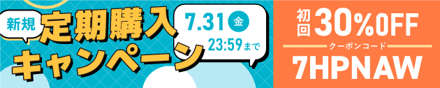 初回30%OFFクーポン:7HPNAW