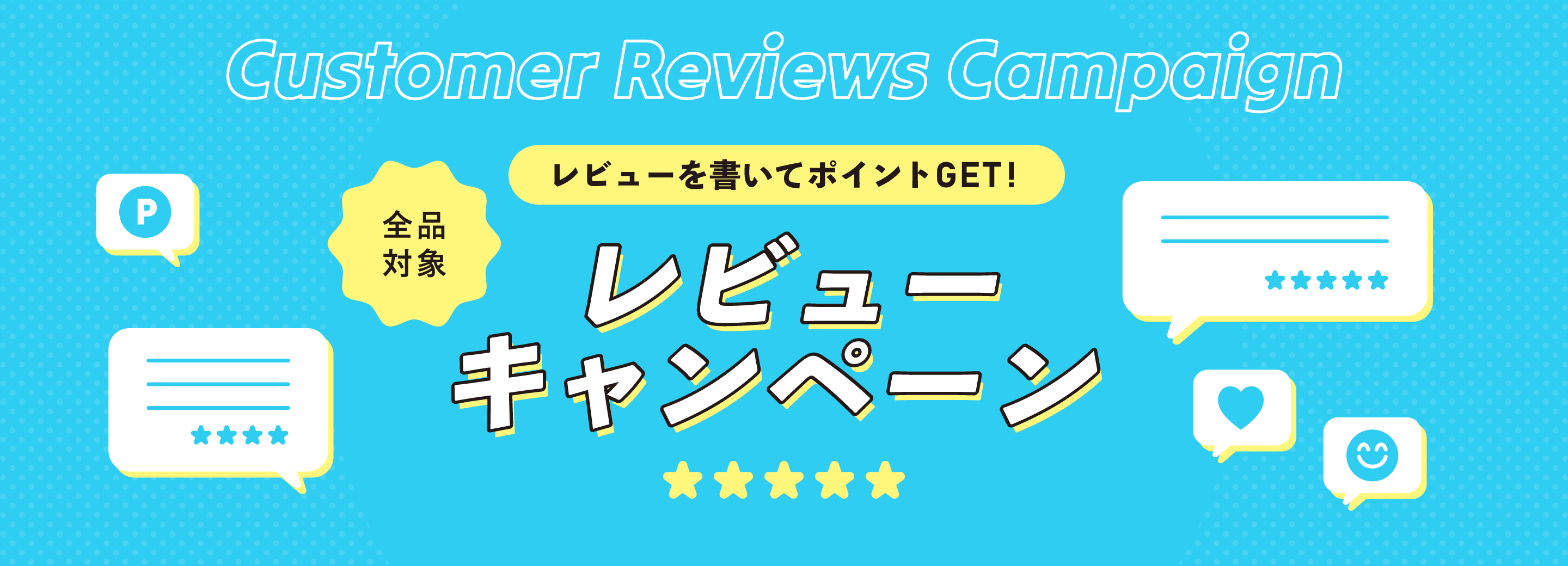 レビューキャンペーン