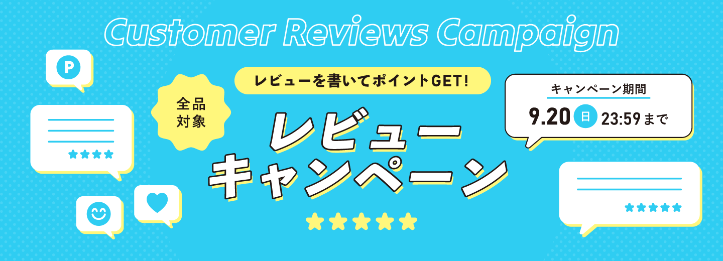 レビューキャンペーン