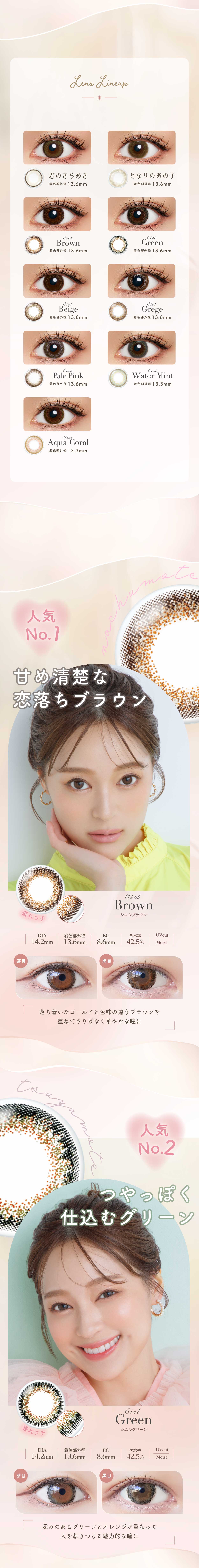 君のきらめき、となりのあの子、ブラウン、グリーン、ベージュ、グレージュ、パールピンク、ウォーターミント、アクアコーラル