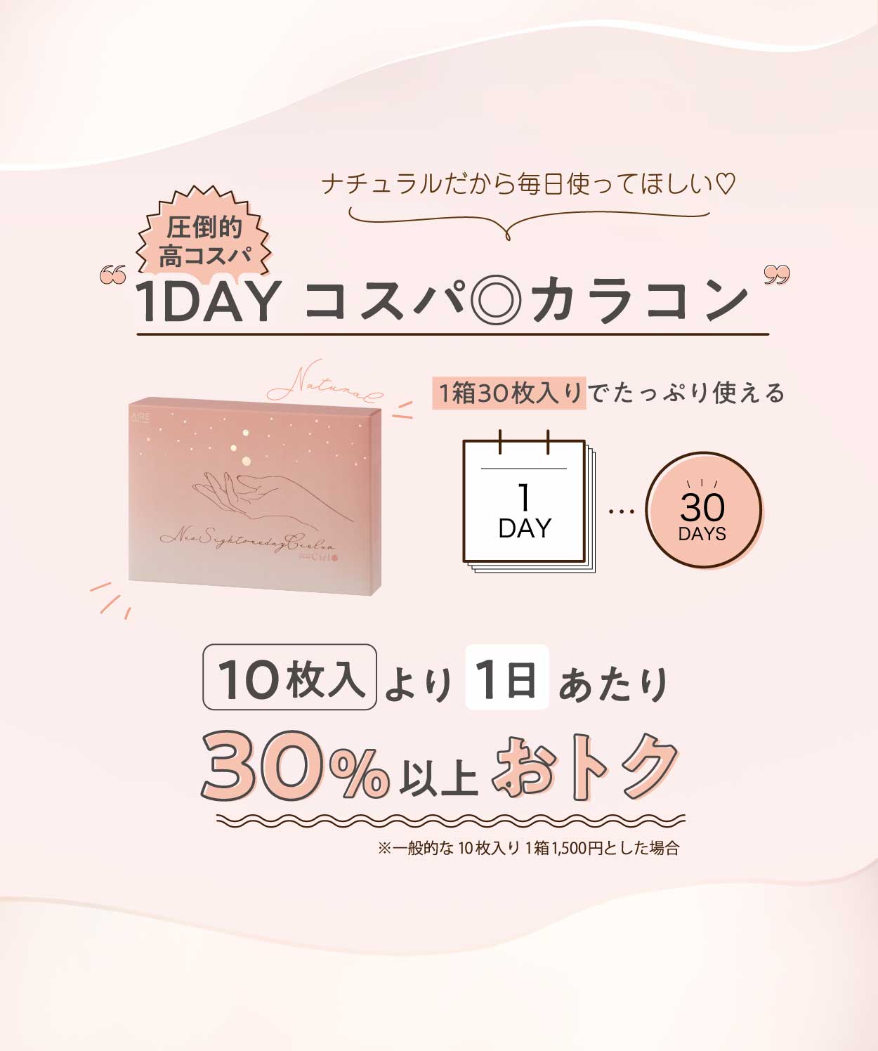 圧倒的高コスパ 1DAYコスパ◎カラコン