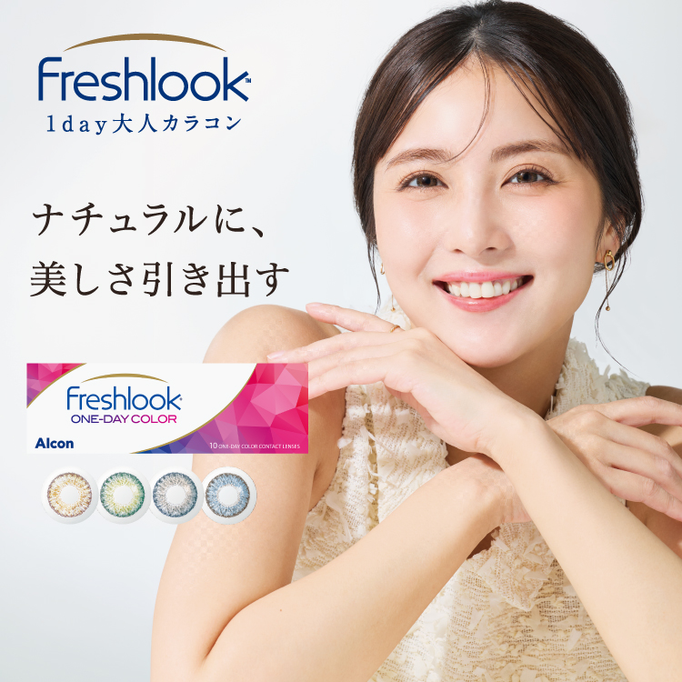 フレッシュルック ワンデー カラーの商品パッケージ