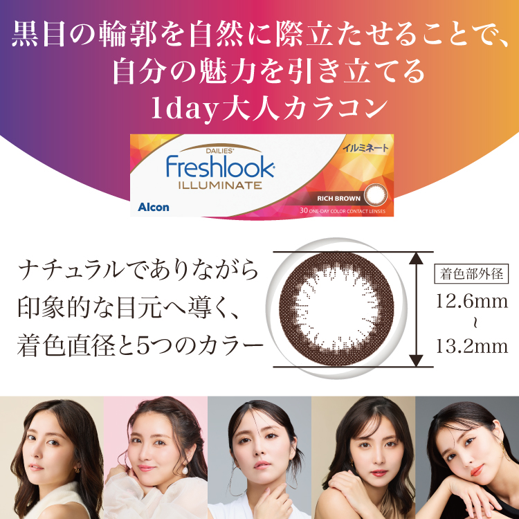 フレッシュルック デイリーズ イルミネートの特長イメージ