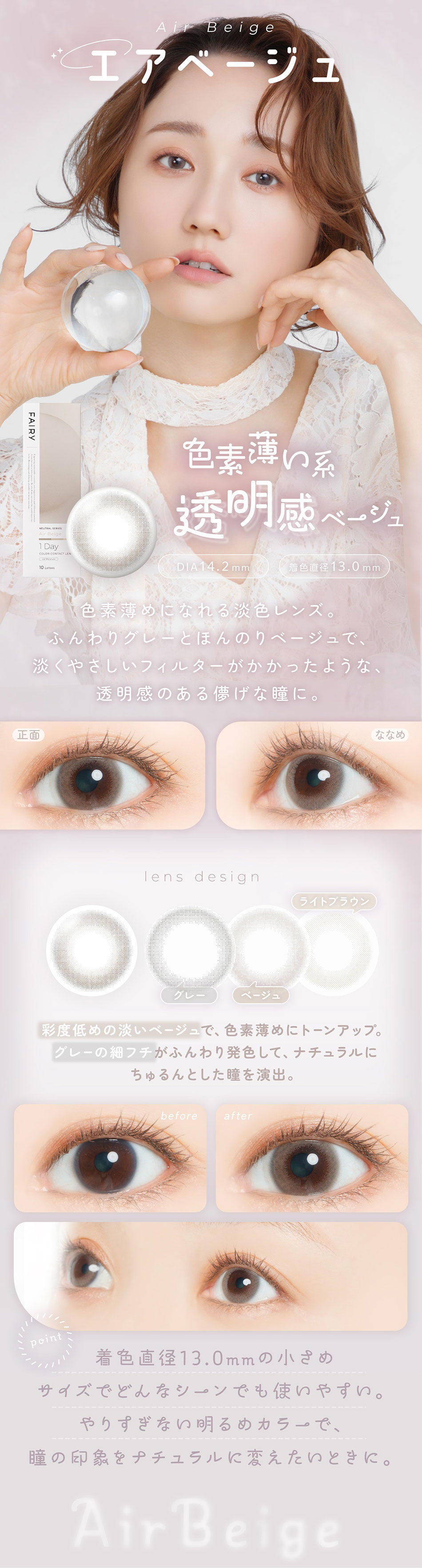 フェアリーワンデー ニュートラルシリーズ エアベージュの装用イメージ。自然な透明感でやさしい印象の瞳を演出するカラーコンタクト