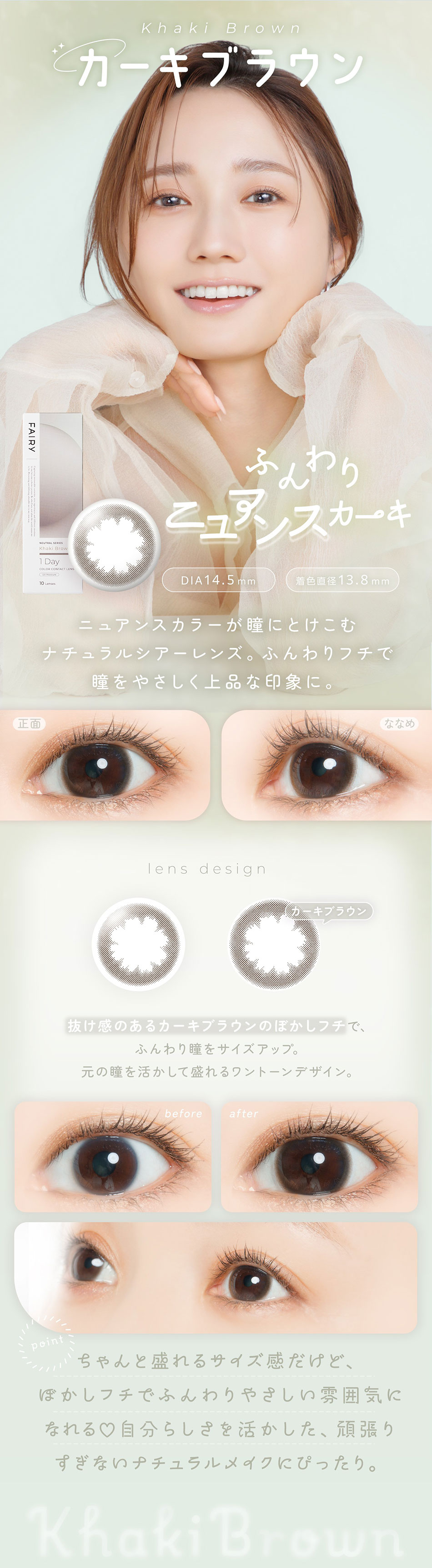 フェアリーワンデー ニュートラルシリーズ カーキブラウンの装用イメージ。自然な透明感でやさしい印象の瞳を演出するカラーコンタクト