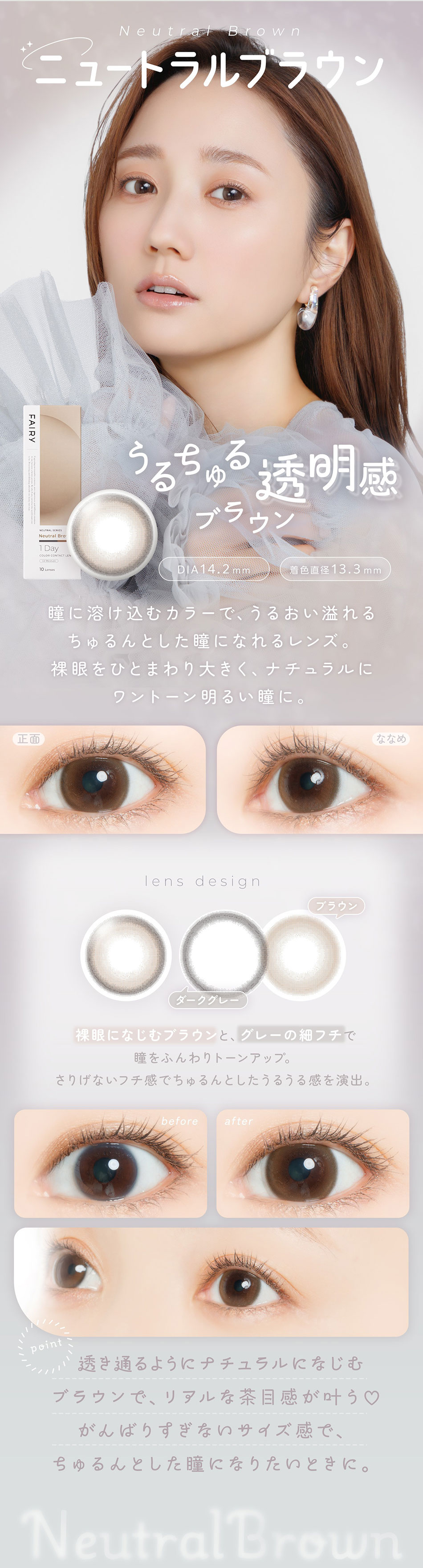 フェアリーワンデー ニュートラルシリーズ ニュートラルブラウンの装用イメージ。自然な透明感でやさしい印象の瞳を演出するカラーコンタクト