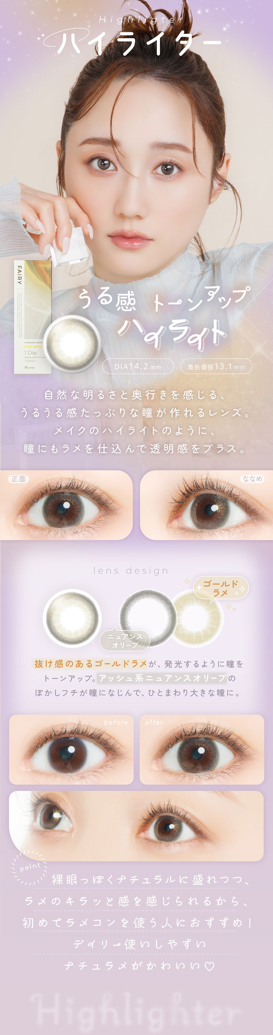 フェアリーワンデー シマーリングシリーズ ハイライター装用イメージ。繊細なパールでうるみ感と立体感のある瞳を演出