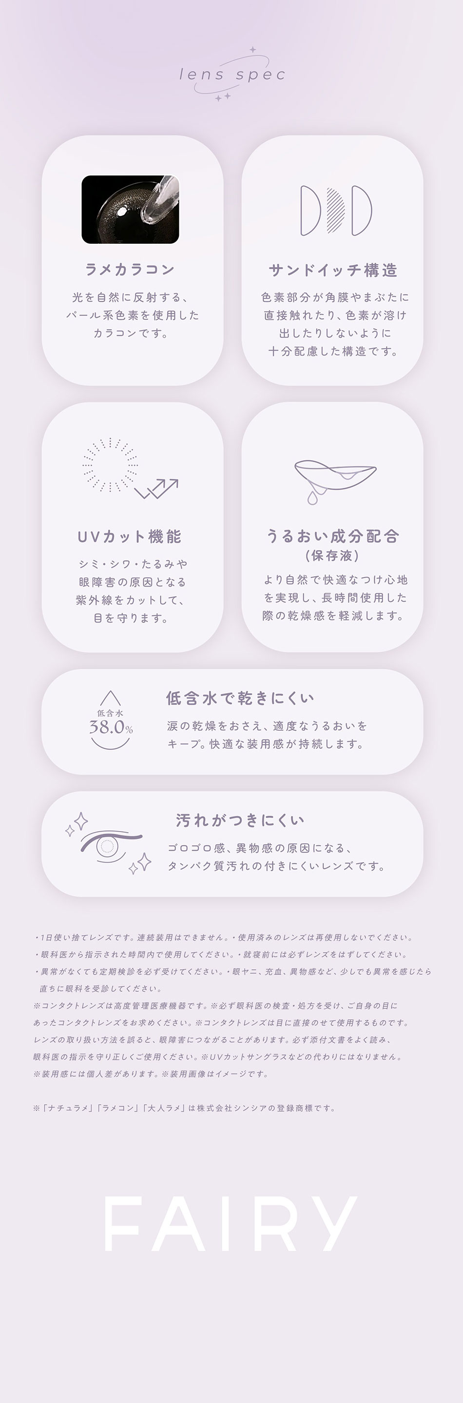 フェアリーワンデー シマーリングシリーズの商品スペック。DIA・BC・含水率・UVカットなどのレンズ仕様一覧