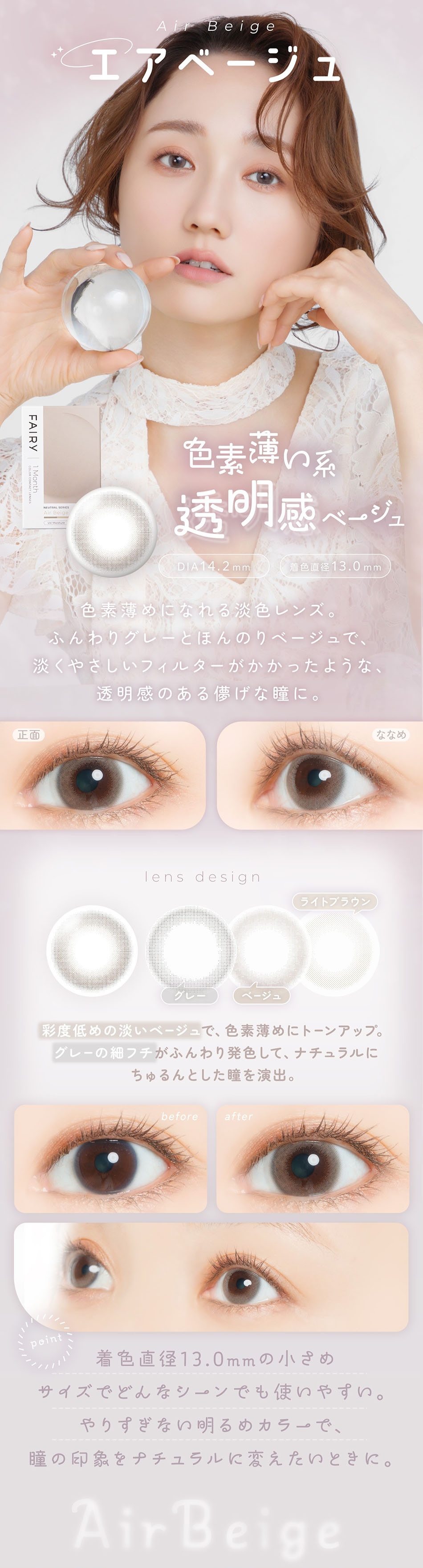 フェアリー1ヶ月 ニュートラルシリーズ エアベージュの装用イメージ。自然な透明感でやさしい印象の瞳を演出するマンスリーカラーコンタクト