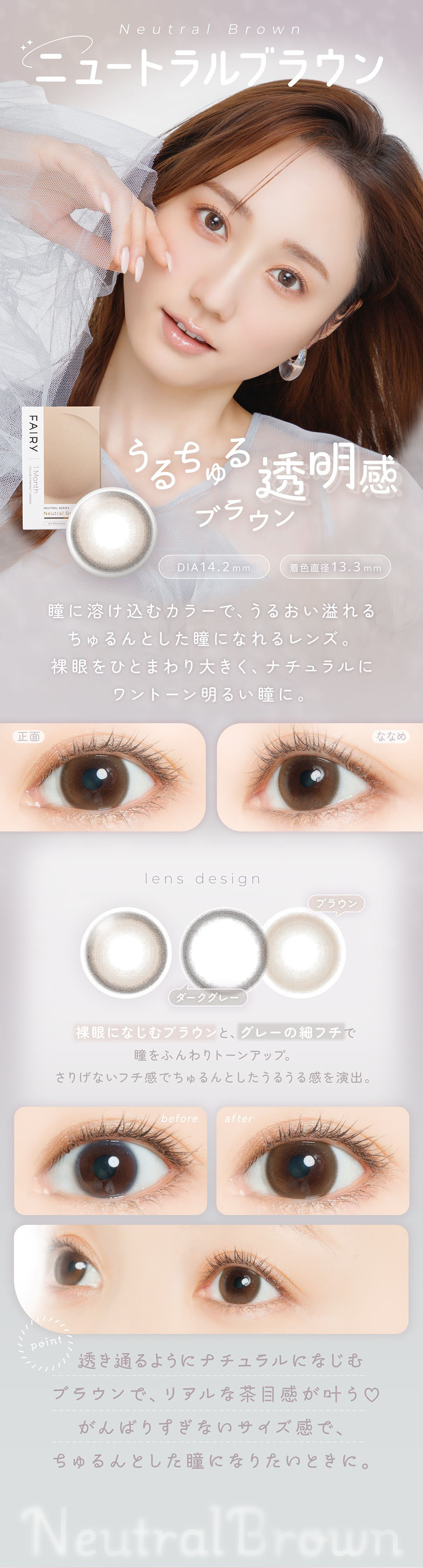 フェアリー1ヶ月 ニュートラルシリーズ ニュートラルブラウンの装用イメージ。自然な透明感でやさしい印象の瞳を演出するマンスリーカラーコンタクト