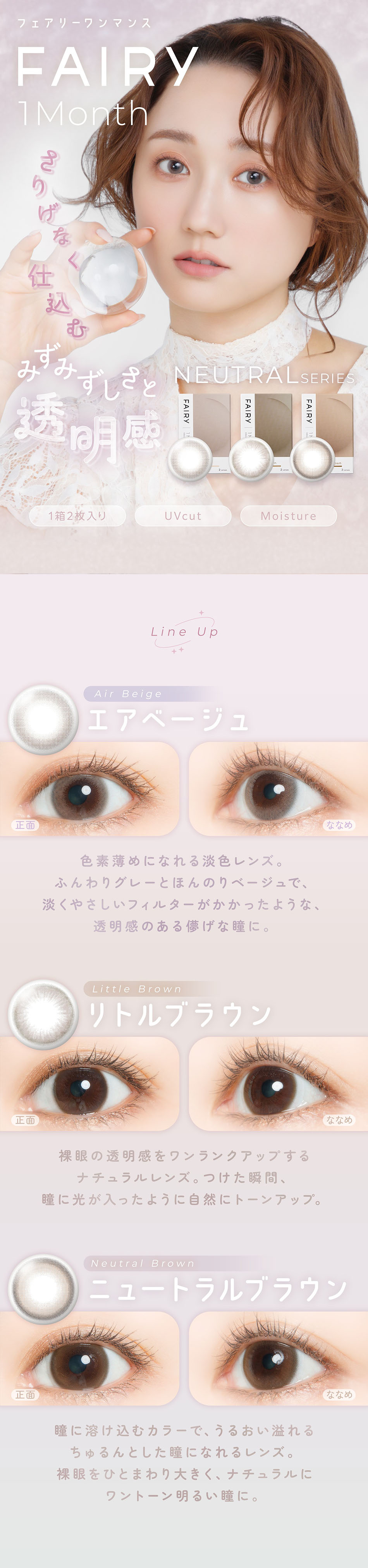 フェアリー1ヶ月 ニュートラルシリーズの商品イメージ。ナチュラルな透明感で毎日に馴染むマンスリーカラーコンタクト