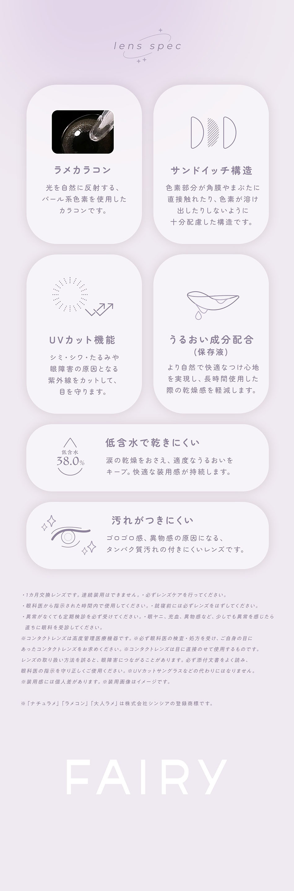 フェアリー1ヶ月 シマーリングシリーズの商品スペック。DIA・BC・含水率などのレンズ仕様一覧