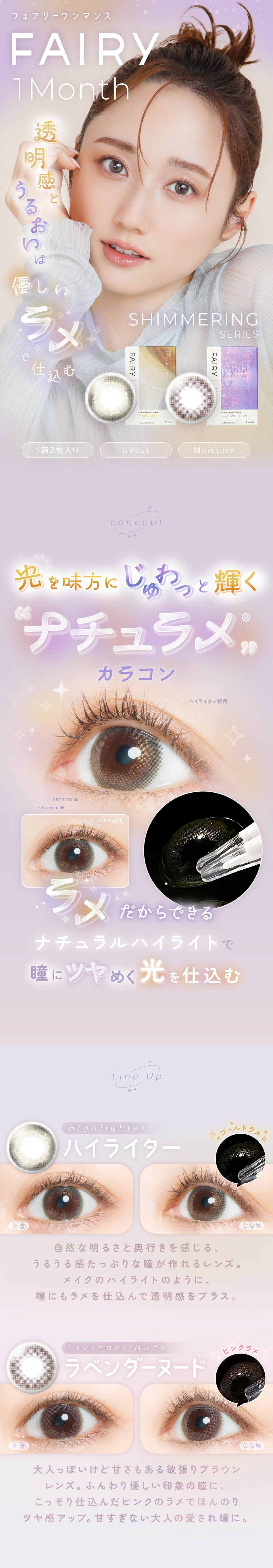 フェアリー1ヶ月 シマーリングシリーズの商品イメージ。繊細なパールでツヤと透明感のある瞳を演出するマンスリーカラーコンタクト