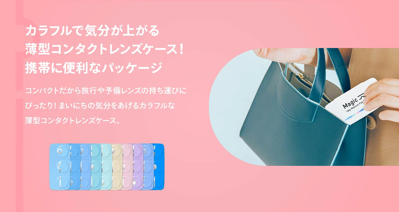 カラフルで気分が上がる薄型コンタクトレンズケース！携帯に便利なパッケージ