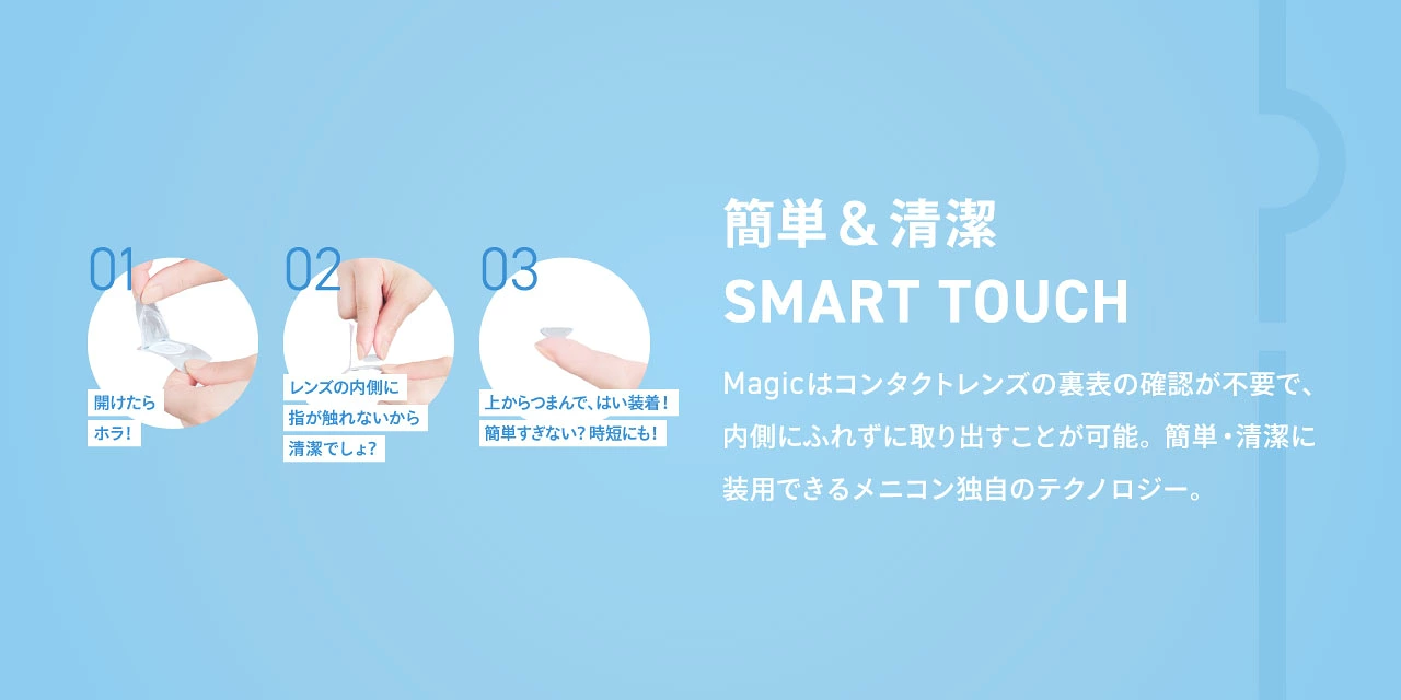 簡単・清潔に装用できるメニコン独自のテクノロジー SMART TOUCH