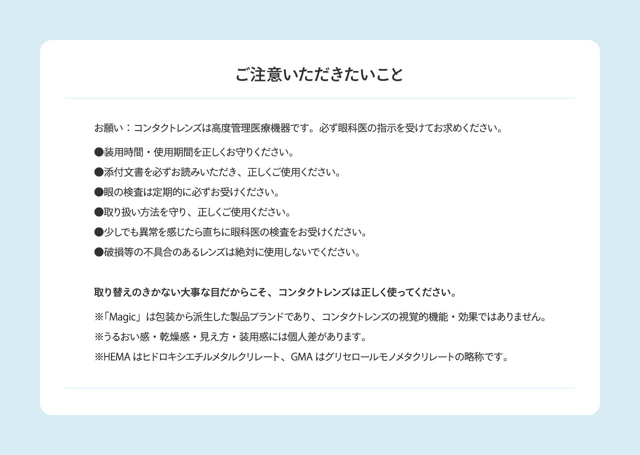 コンタクトレンズは高度管理医療機器です。
