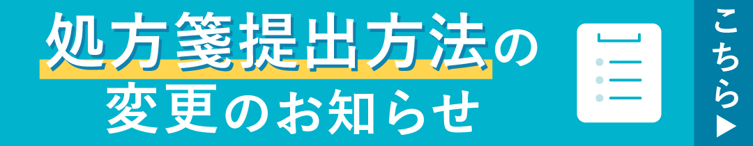 処方箋提出方法の変更のお知らせ
