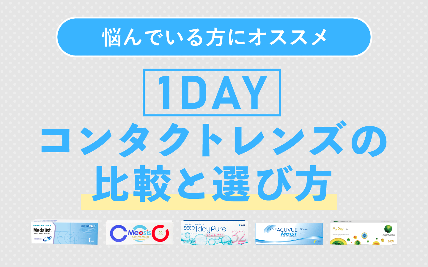 2weekコンタクト比較と選び方
