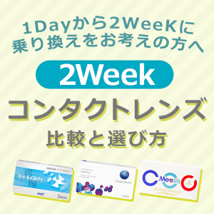 2weekコンタクトレンズ比較