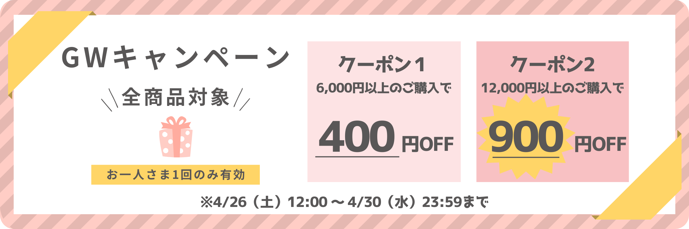 GWキャンペーン開催中