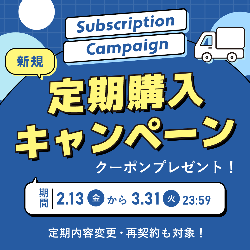 新規定期購入キャンペーン!