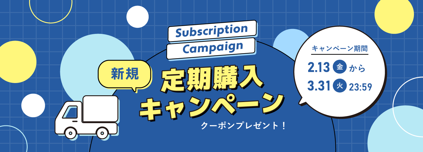 新規定期購入キャンペーン