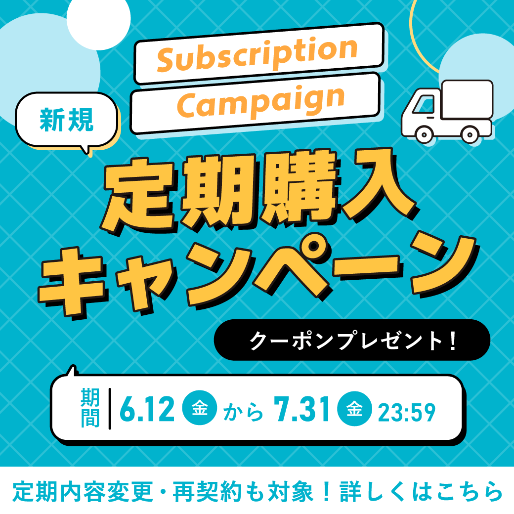 新規定期購入キャンペーン！