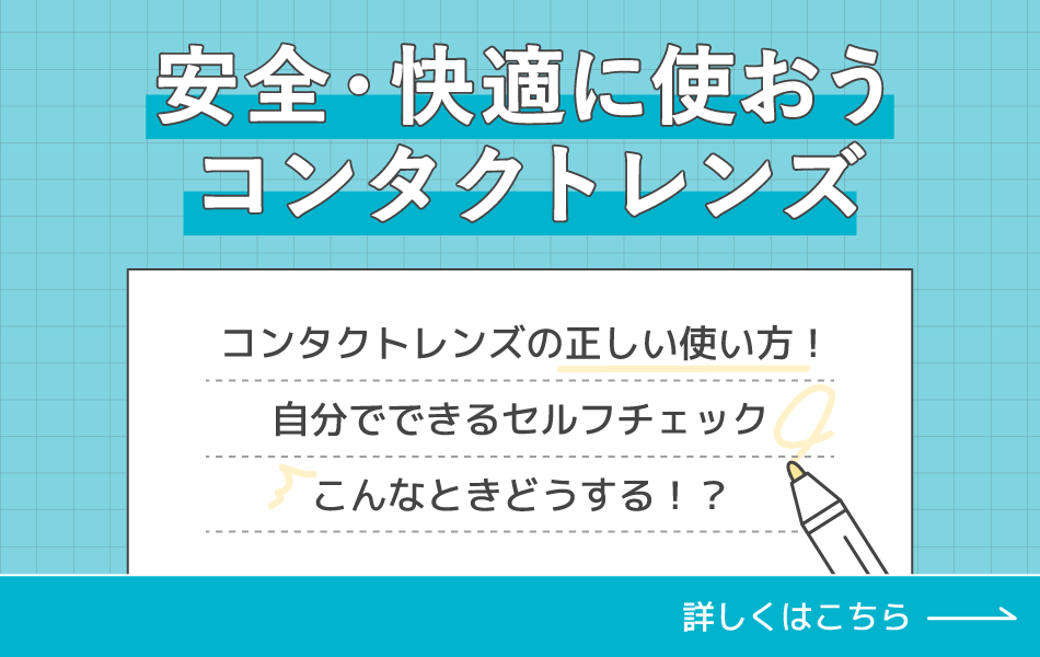 安全・快適に使おうコンタクトレンズ