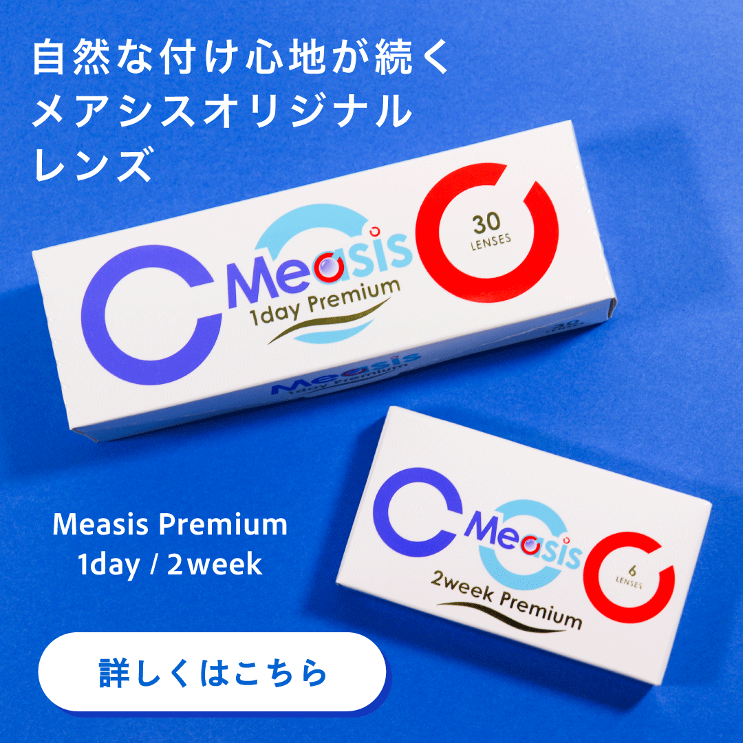 めあしすメアシスプレミアム販売開始