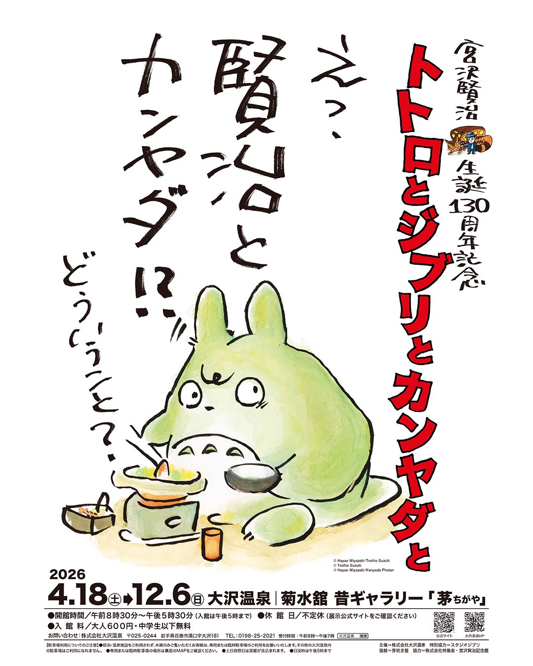 宮沢賢治生誕130周年記念トトロとジブリとカンヤダと」展に、今年も