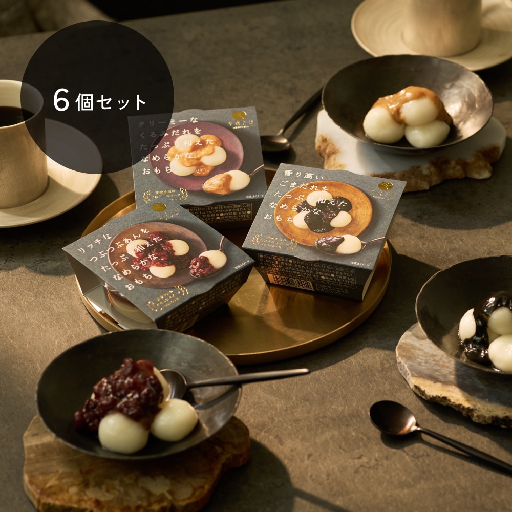 ごほうびスイーツ6個セット（ごま・くるみ・つぶあん各味2個入）【お