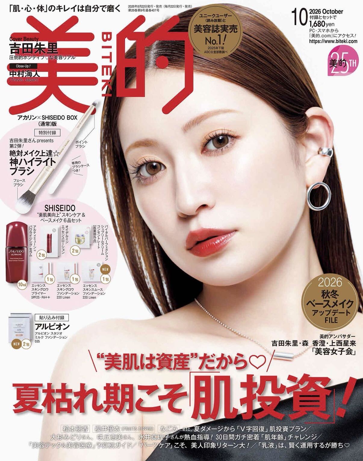 【掲載情報】美的10月号(2026/8/21発売)