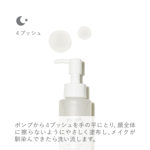 モアリッチスムースクレンズ | meeth ONLINE STORE