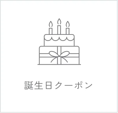 誕生日クーポン