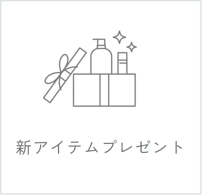 新アイテムプレゼント