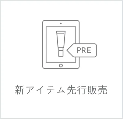 新アイテム先行販売