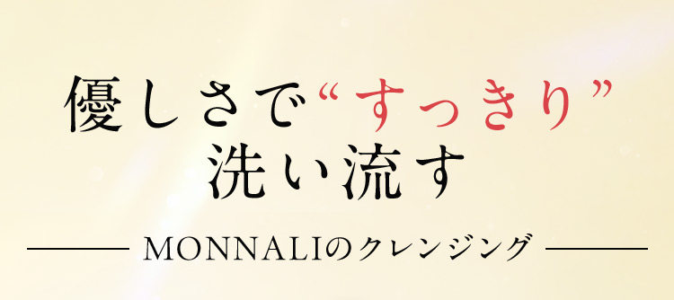 優しさですっきり洗い流す MONNALIのクレンジング